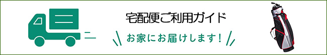 宅配ガイド