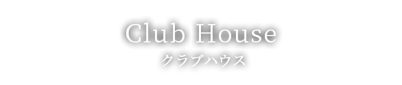 Club House クラブハウス