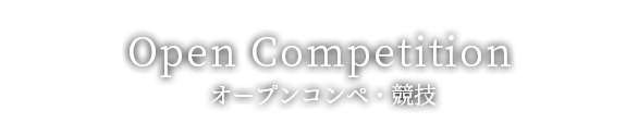 Open Competition オープンコンペ・競技