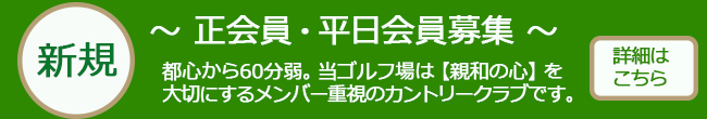 新規会員募集