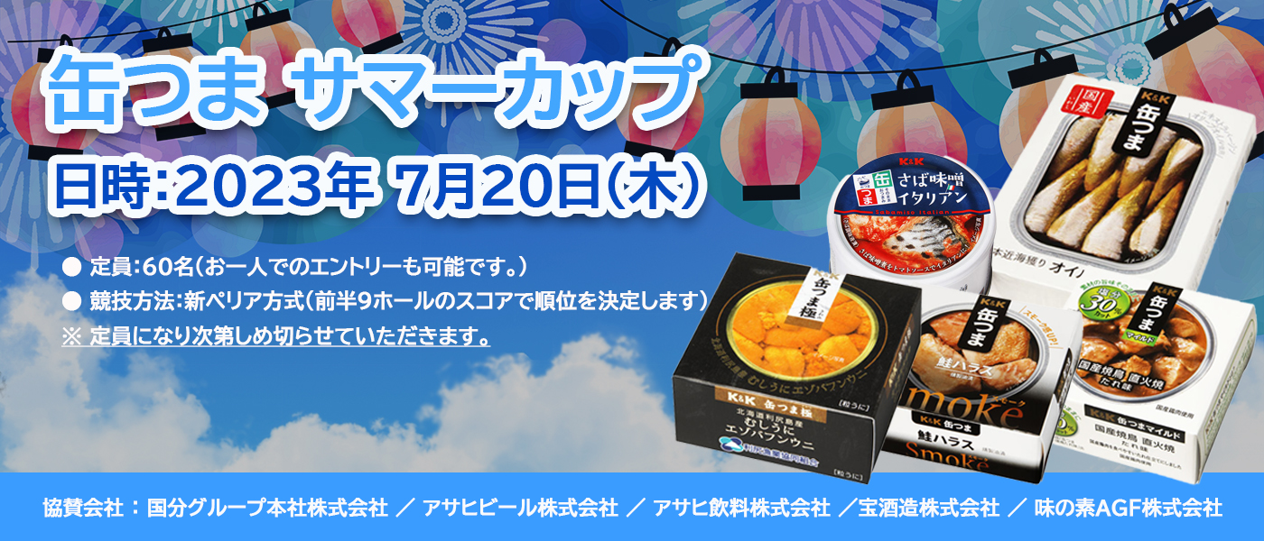缶つまサマー