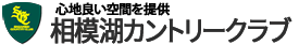 相模湖カントリークラブ