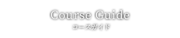 Course Guide コースガイド
