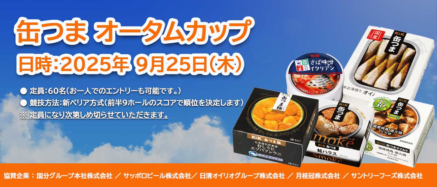 缶つまオータム