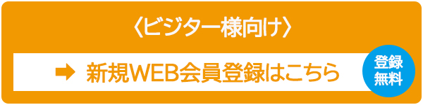 ビジター様向け 新規WEB会員登録はこちら