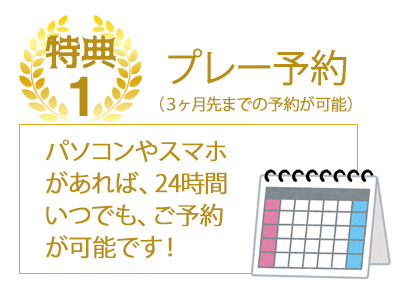 特典1 プレー予約