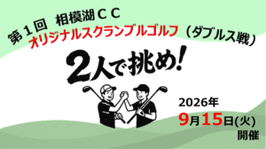 第1回相模湖CCオリジナルスクランブルゴルフ（ダブルス）