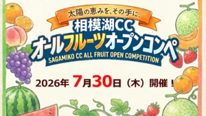 相模湖CCオールフルーツオープンコンペ