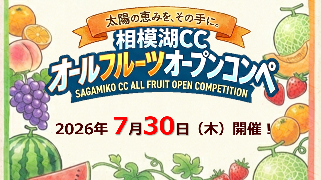 相模湖CCオールフルーツオープンコンペ