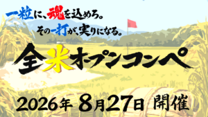 相模湖CC全米オープンコンペ