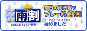 EAGLE EYES雨割 前日の雨予報でプレー料金割引