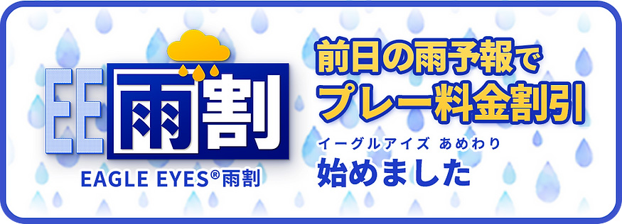 EAGLE EYES雨割 前日の雨予報でプレー料金割引