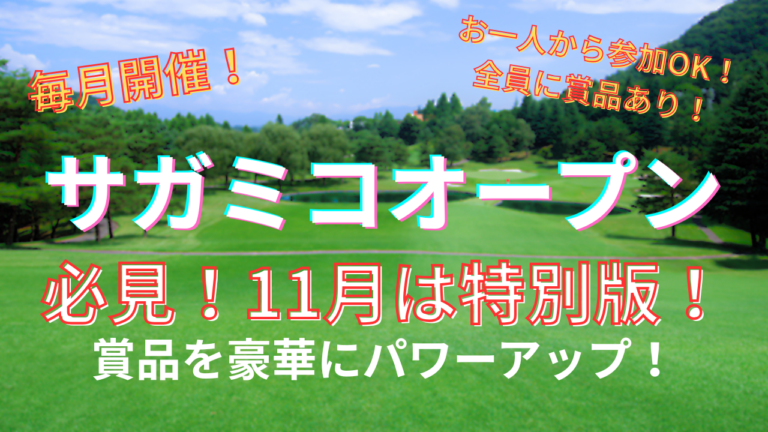 相模湖カントリークラブで開催されるオープンコンペ。11月は特別版で、賞品をパワーアップ！