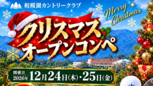 相模湖カントリークラブでクリスマスオープンコンペが開催される