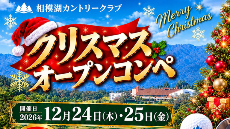 相模湖カントリークラブでクリスマスオープンコンペが開催される