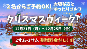 12/21～12/25にクリスマスウィークを開催