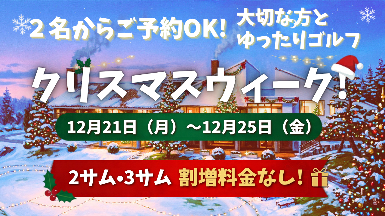 12/21～12/25にクリスマスウィークを開催