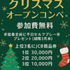 クリスマスオープンコンペ